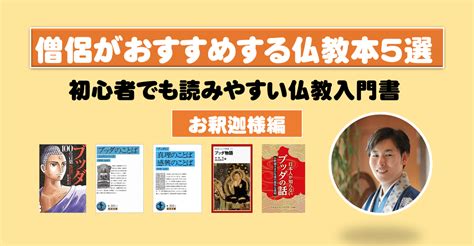 佛教書籍|僧侶がおすすめする仏教本5選。初心者でも読みやすい仏教入門。